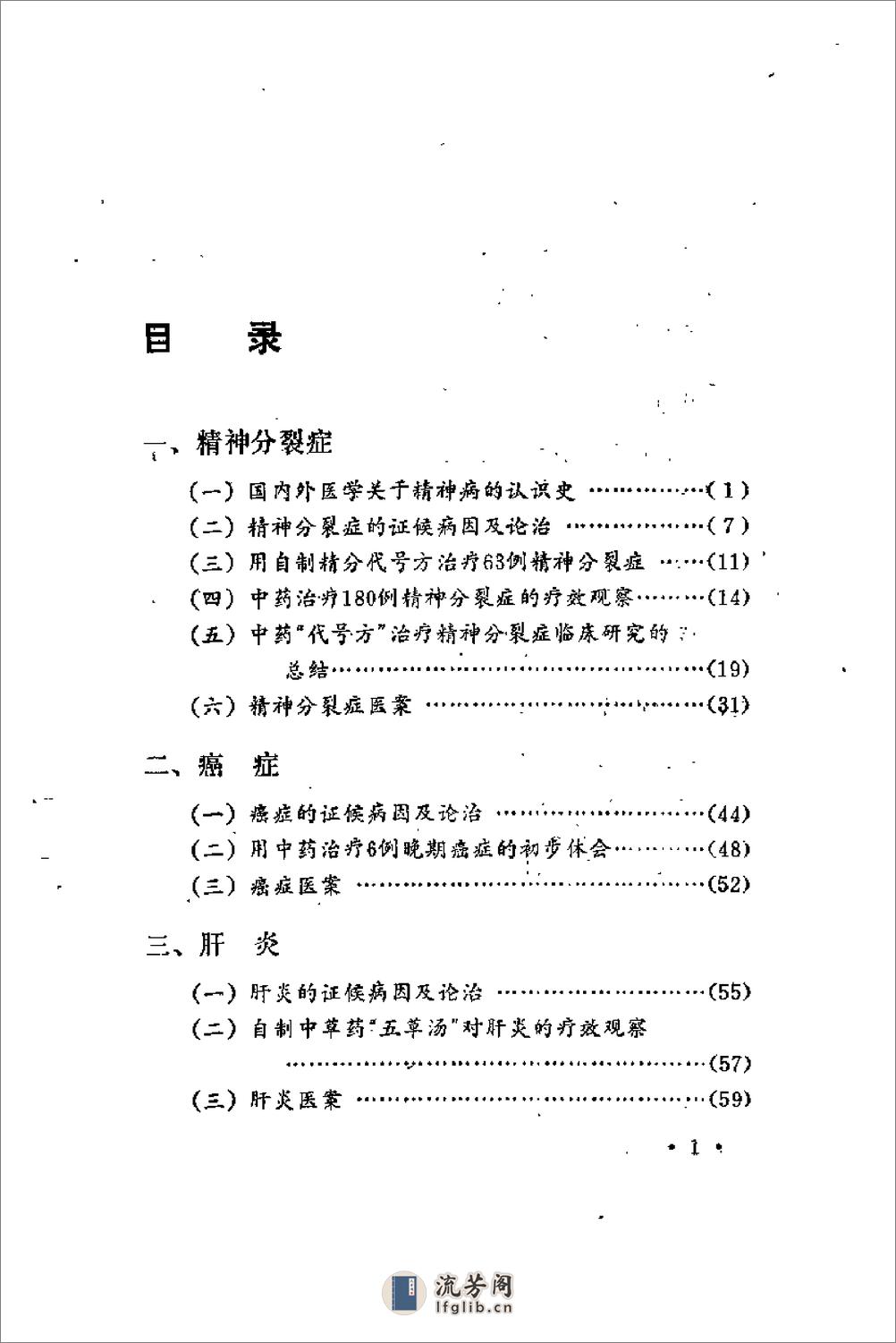 [难症萃方].乔玉川 - 第4页预览图