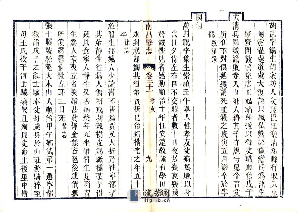 南昌县志（道光29年）卷21-39 - 第9页预览图