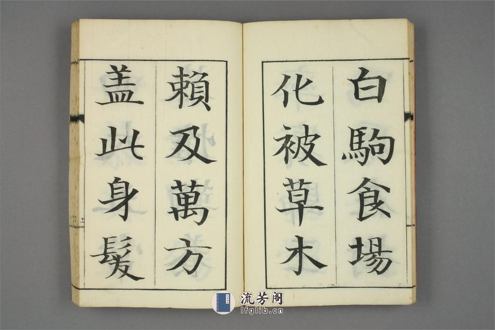 真書千字文.巌谷修書 - 第15页预览图