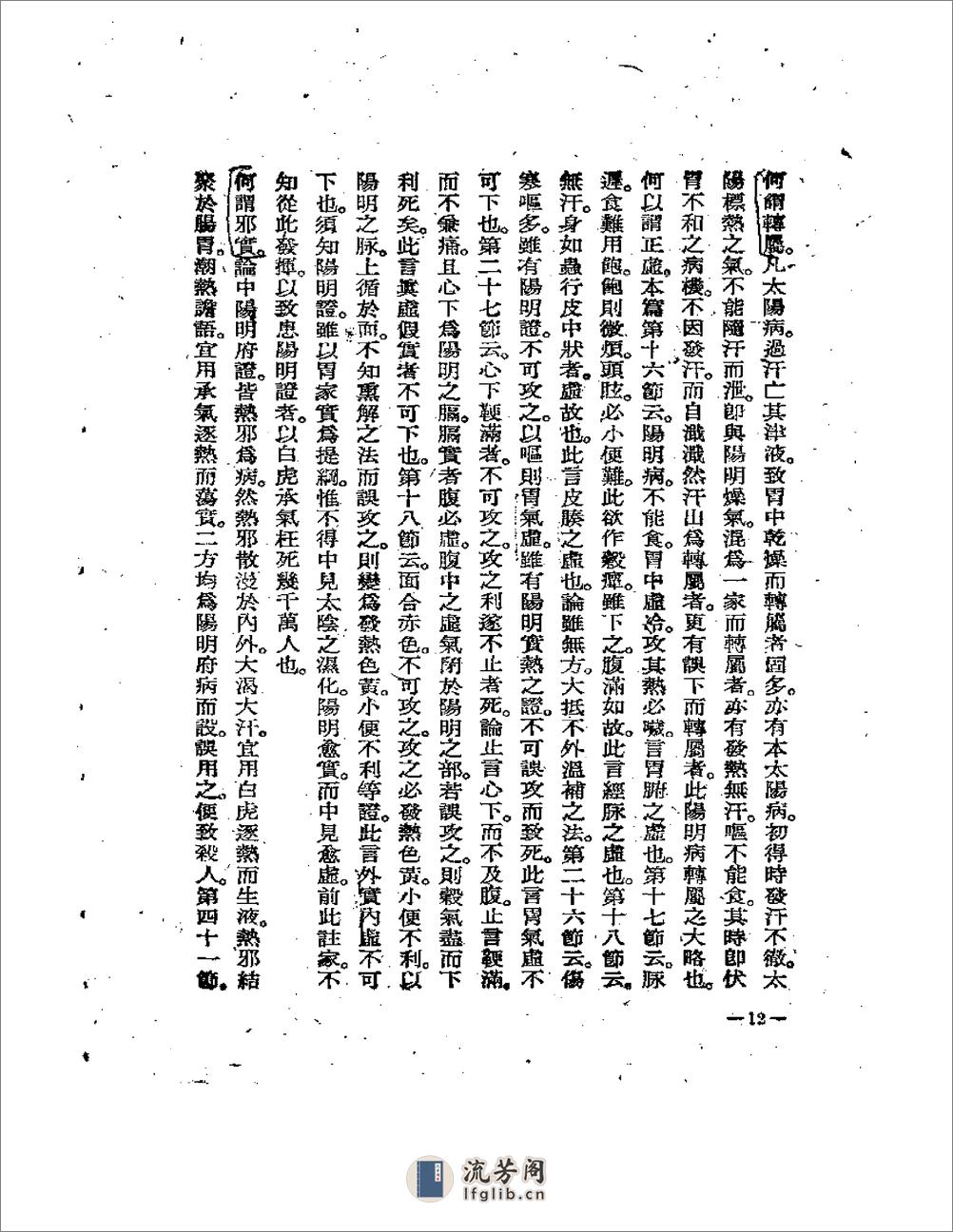 陈修园伤寒医诀串讲 - 第17页预览图