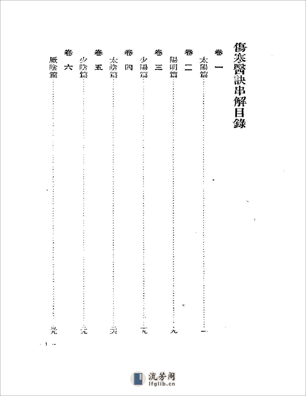 陈修园伤寒医诀串讲 - 第5页预览图