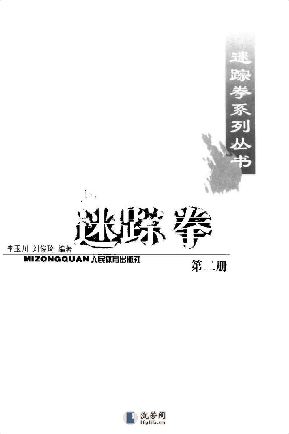 《迷踪拳·第二册》李玉川、刘俊琦 - 第2页预览图