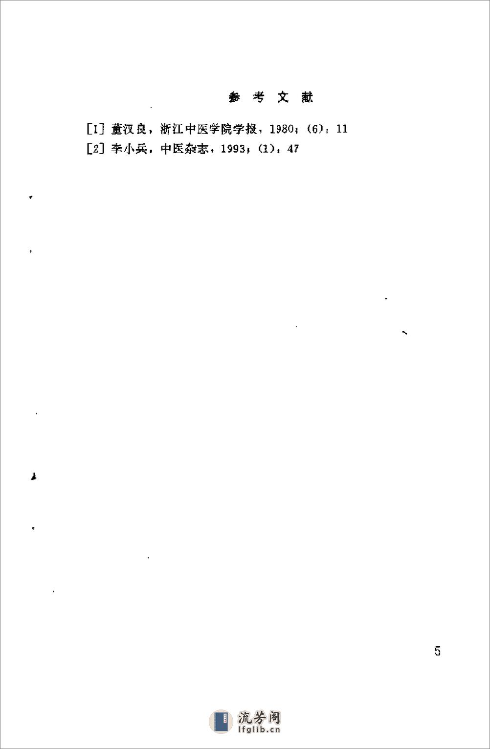 [痰瘀相关学说与临床].于俊生 - 第13页预览图