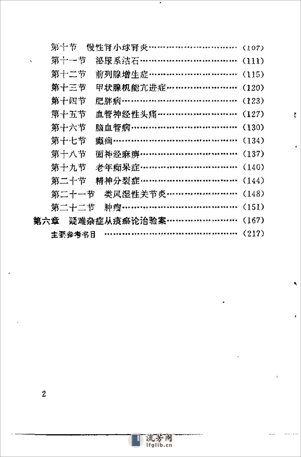 [痰瘀相关学说与临床].于俊生 - 第8页预览图