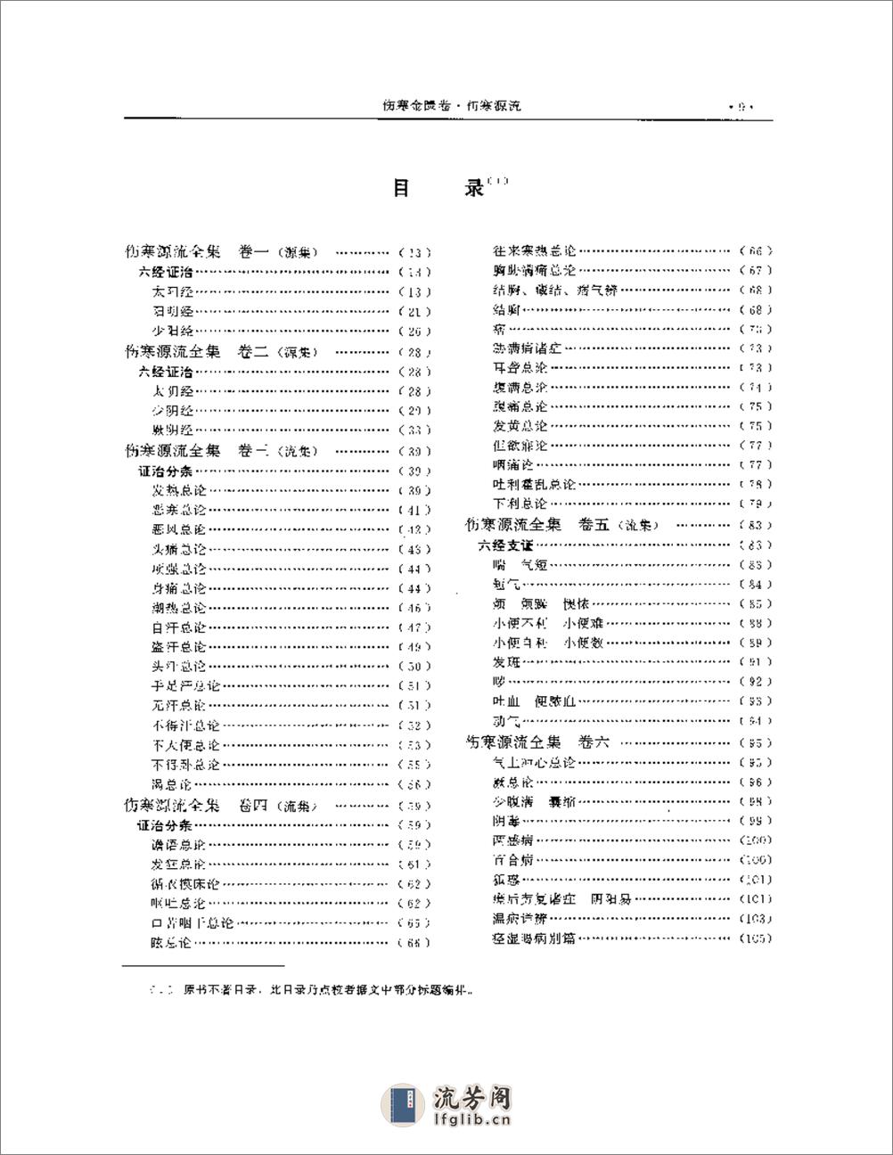 湖湘名医典籍精华 伤寒金匮卷  上、下册 - 第10页预览图