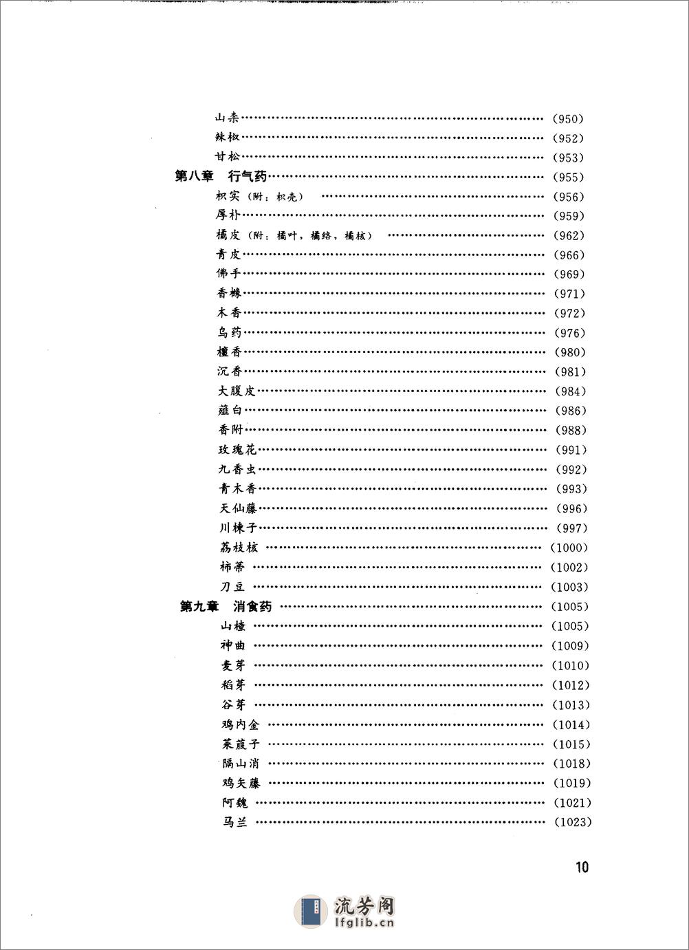 中华临床中药学  上 下_10264550 - 第20页预览图