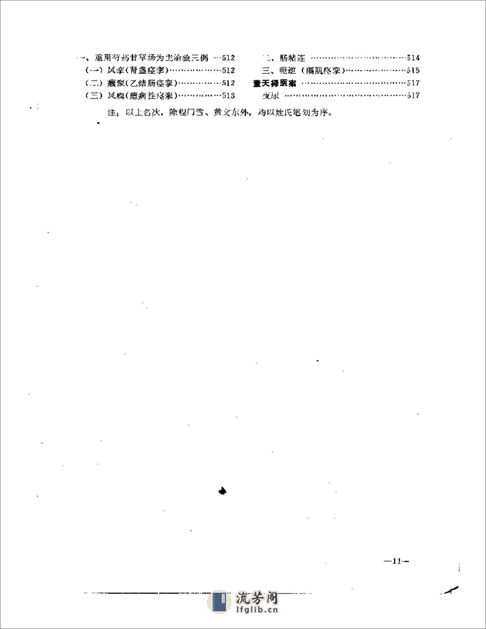 老中医临床经验选编 第一辑（上） - 第11页预览图