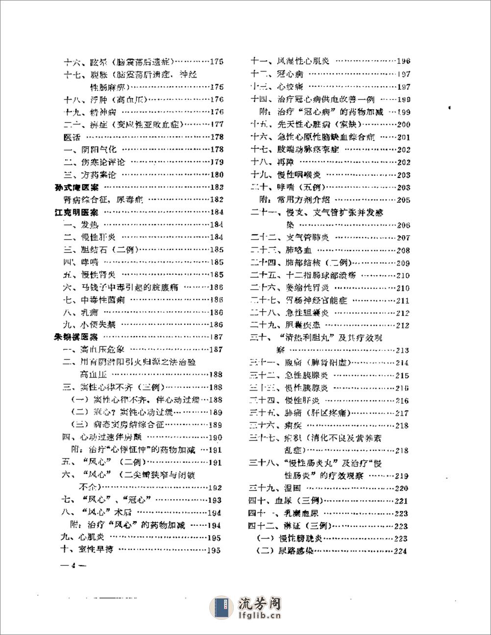 老中医临床经验选编 第一辑（上） - 第4页预览图