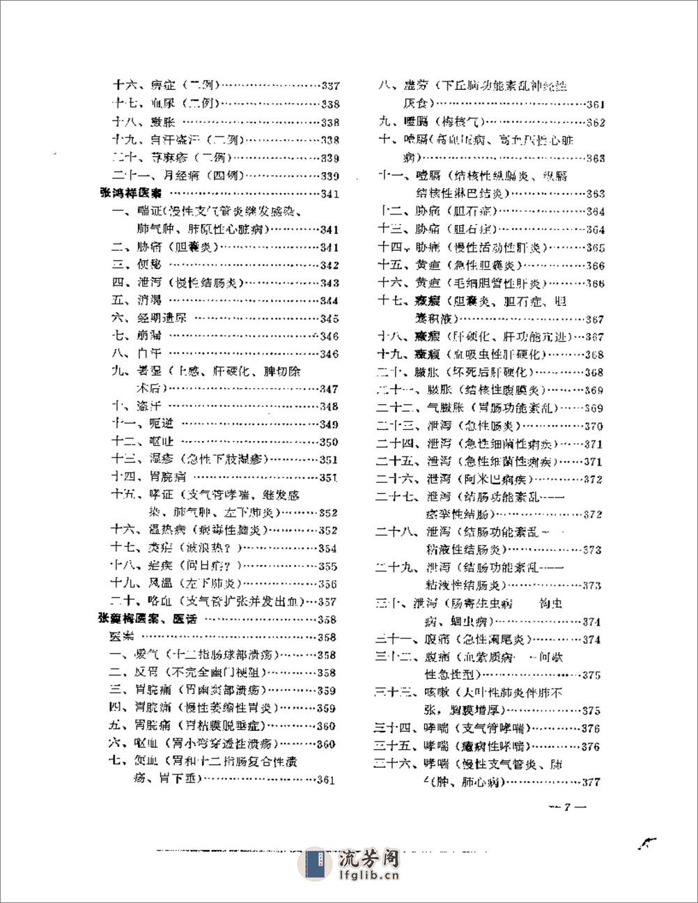 老中医临床经验选编 第一辑（上） - 第7页预览图