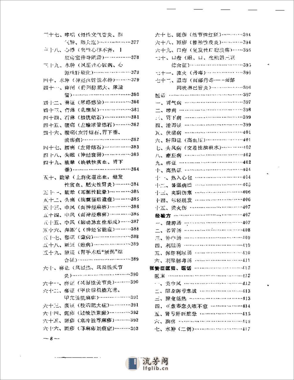 老中医临床经验选编 第一辑（上） - 第8页预览图