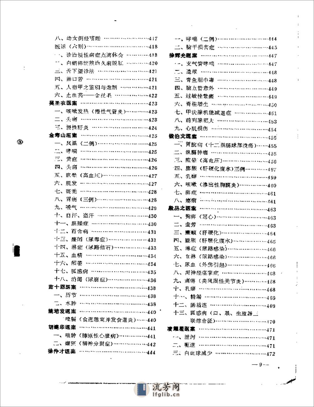 老中医临床经验选编 第一辑（上） - 第9页预览图