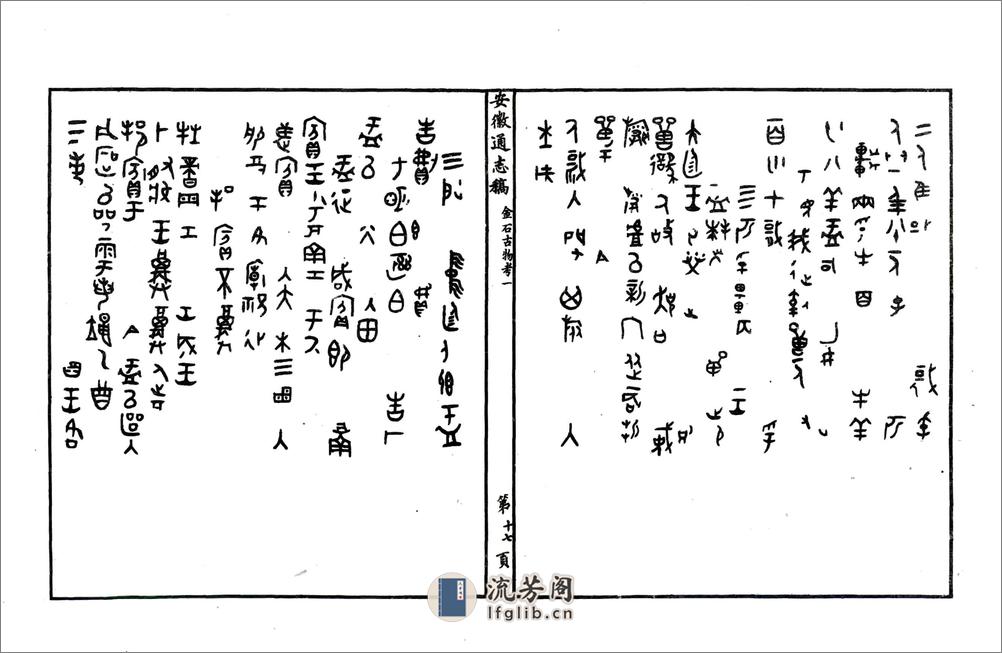 安徽通志金石古物考（民国） - 第18页预览图