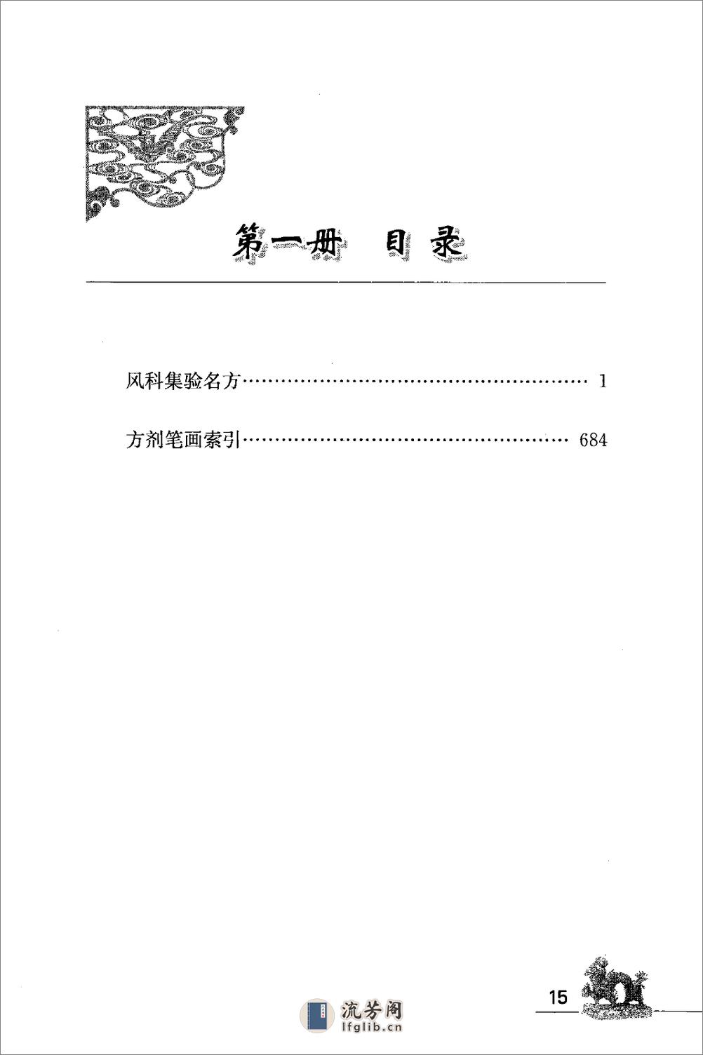 海外回归中医善本古籍丛书（续）第1册 - 第15页预览图