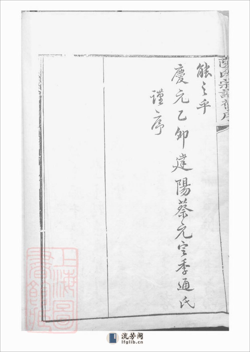 陆氏族谱：不分卷：[会稽] - 第10页预览图
