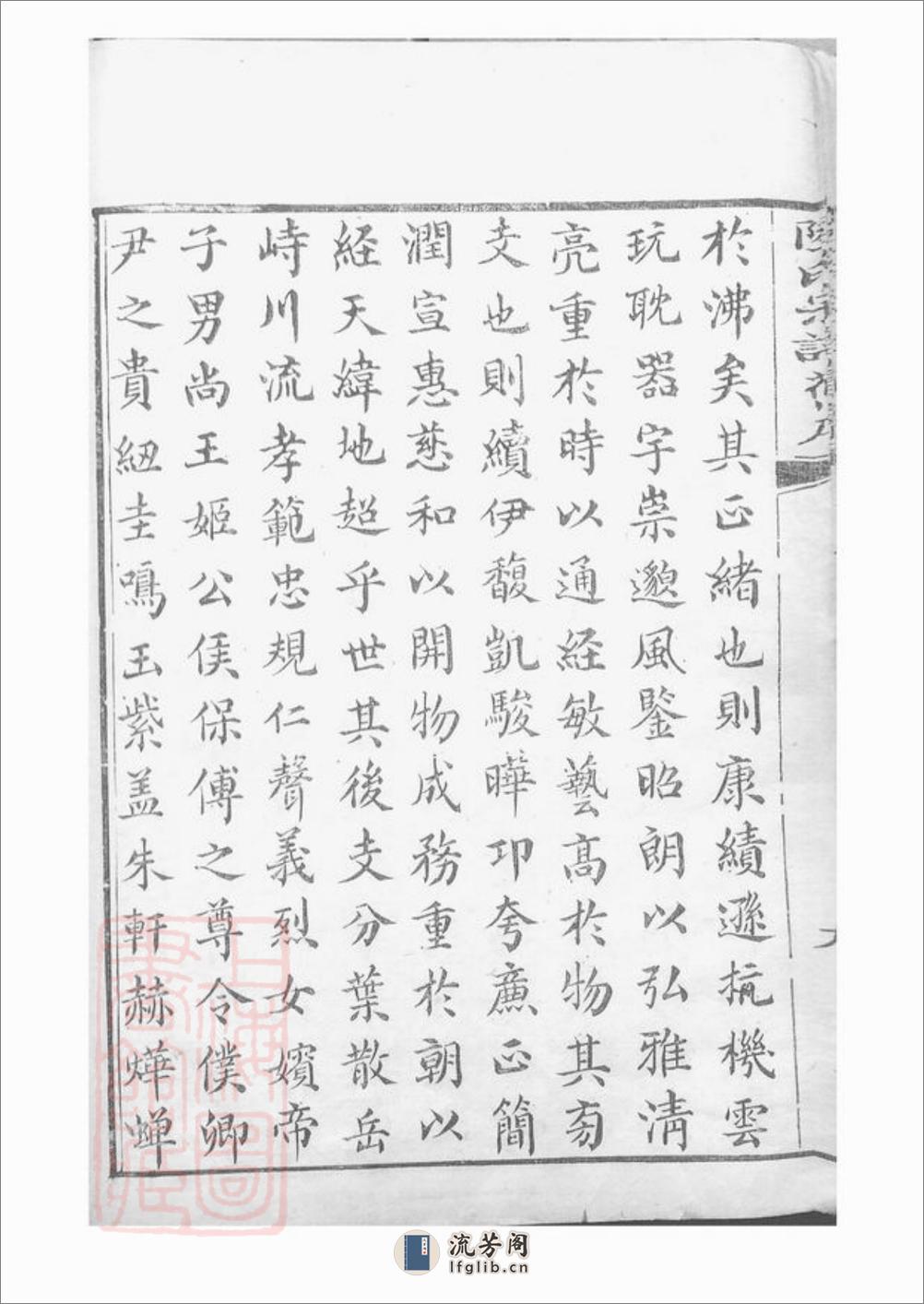 陆氏族谱：不分卷：[会稽] - 第20页预览图