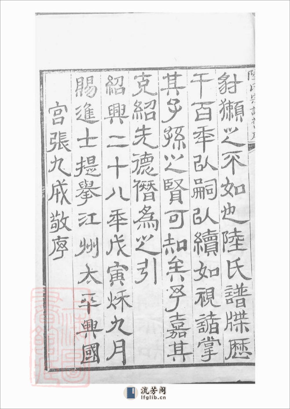 陆氏族谱：不分卷：[会稽] - 第8页预览图