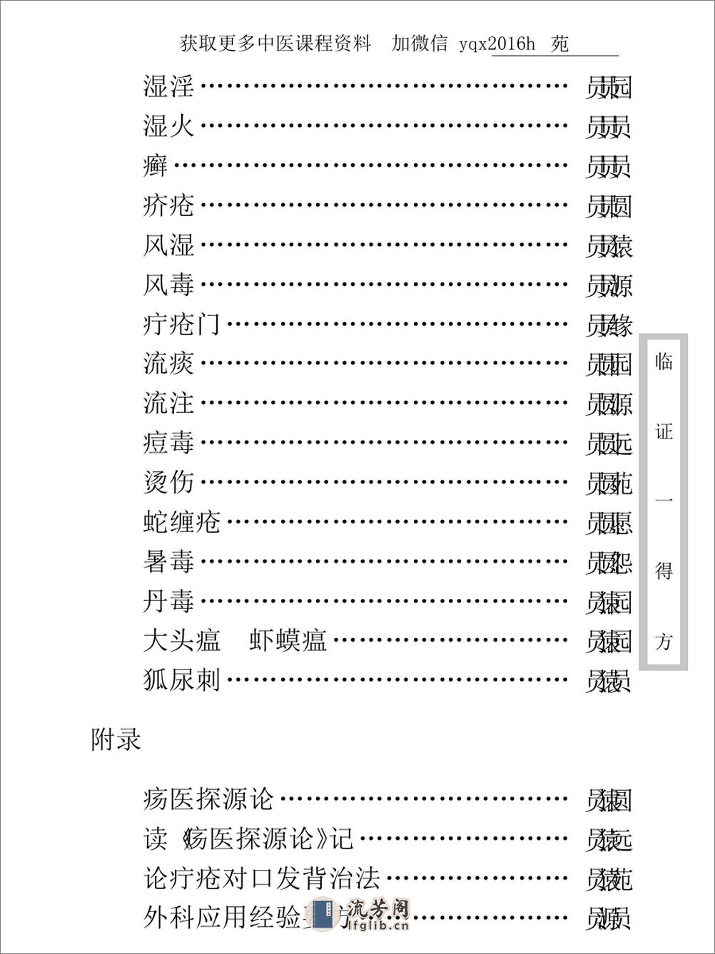 中医古籍珍稀抄本精选--临证一得方 - 第18页预览图