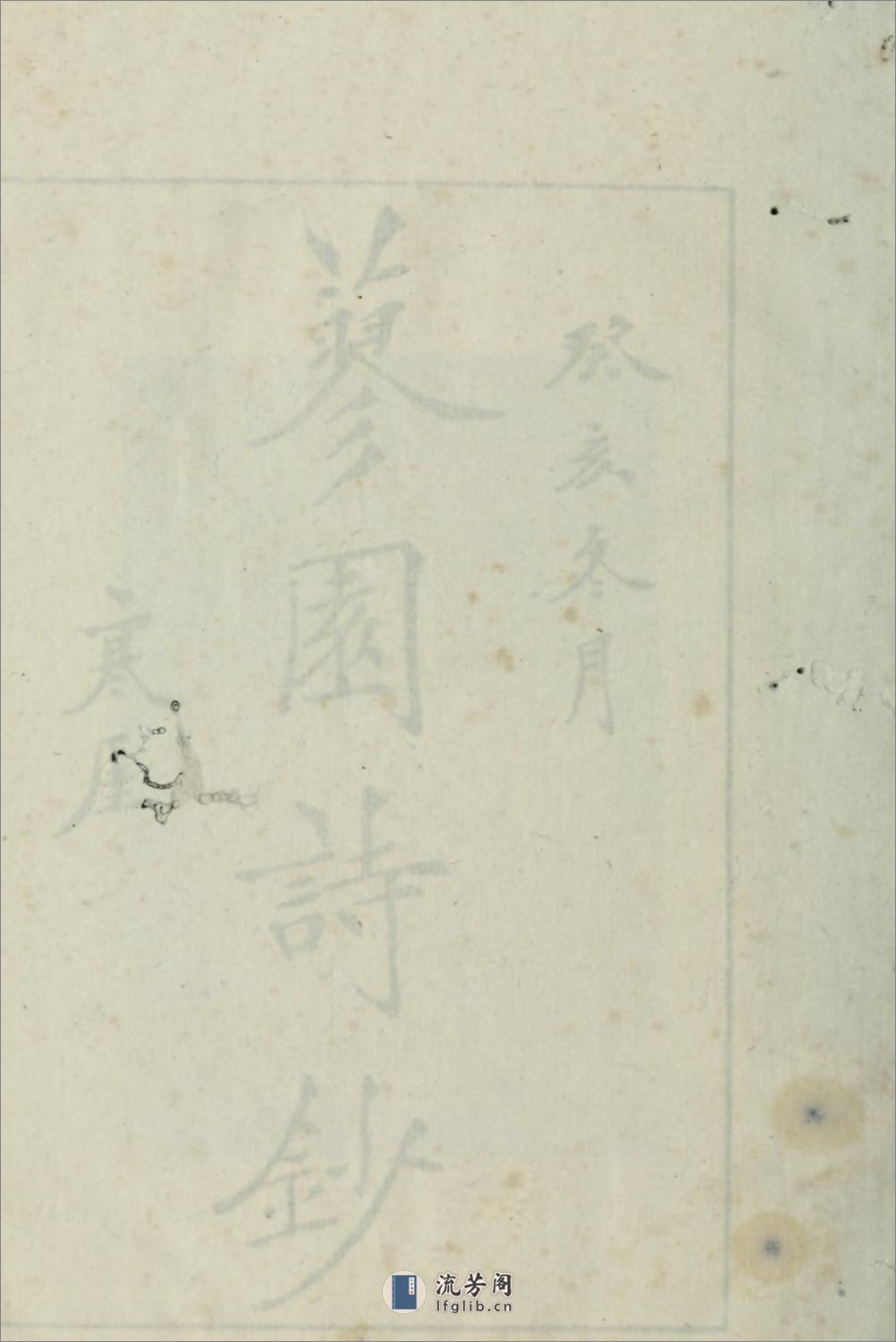 蓼园诗钞4卷.柯劭忞撰.廉泉编.民国13年（1924）上海中华书局铅印本 - 第4页预览图