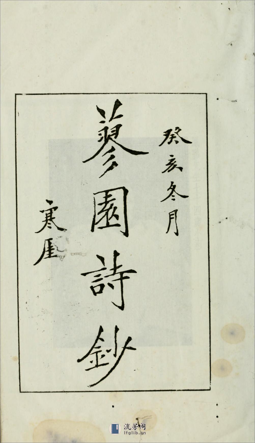 蓼园诗钞4卷.柯劭忞撰.廉泉编.民国13年（1924）上海中华书局铅印本 - 第6页预览图