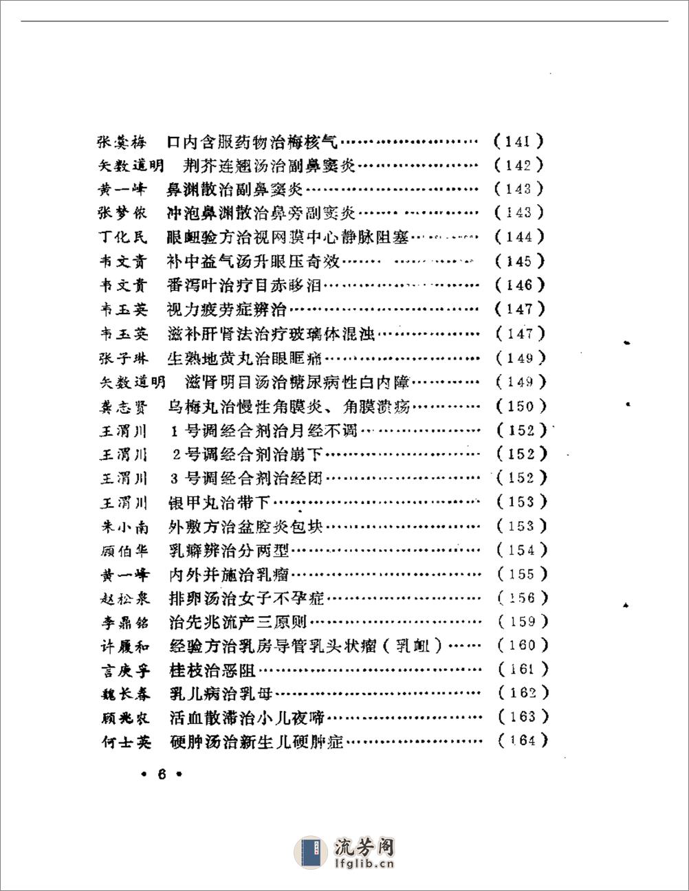 名中医治病绝招续编 - 第6页预览图