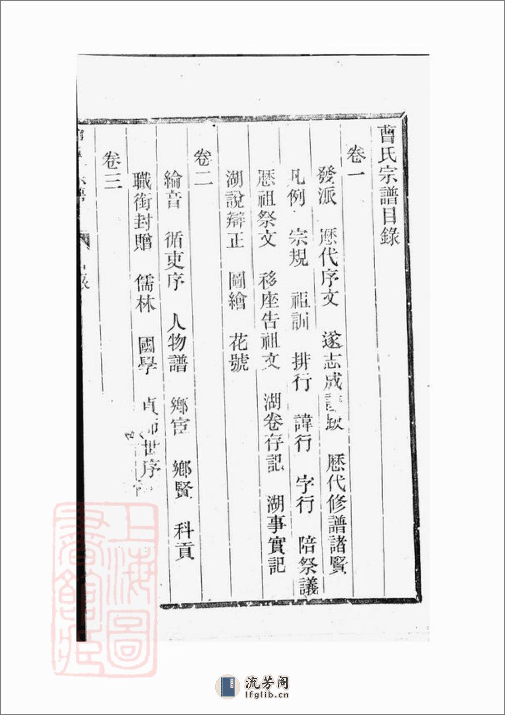 虞西板桥曹氏大全宗谱：十二卷：[上虞] - 第16页预览图