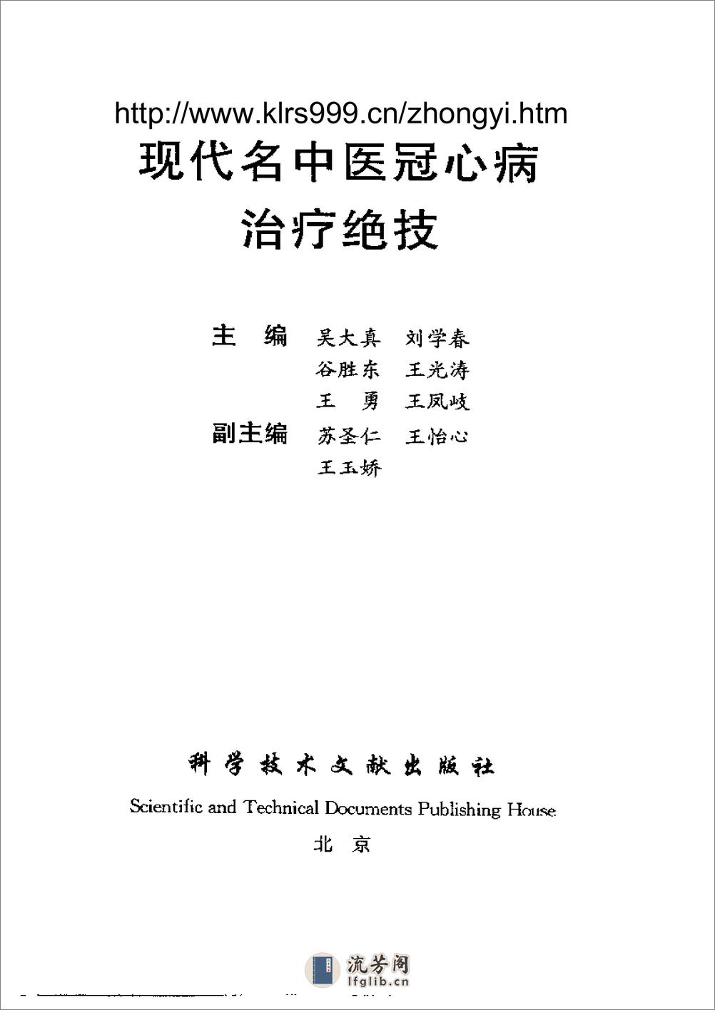 [现代名中医冠心病治疗绝技].吴大真等 - 第2页预览图