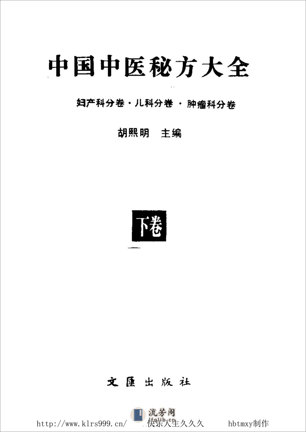 中国中医秘方大全·下 - 第2页预览图