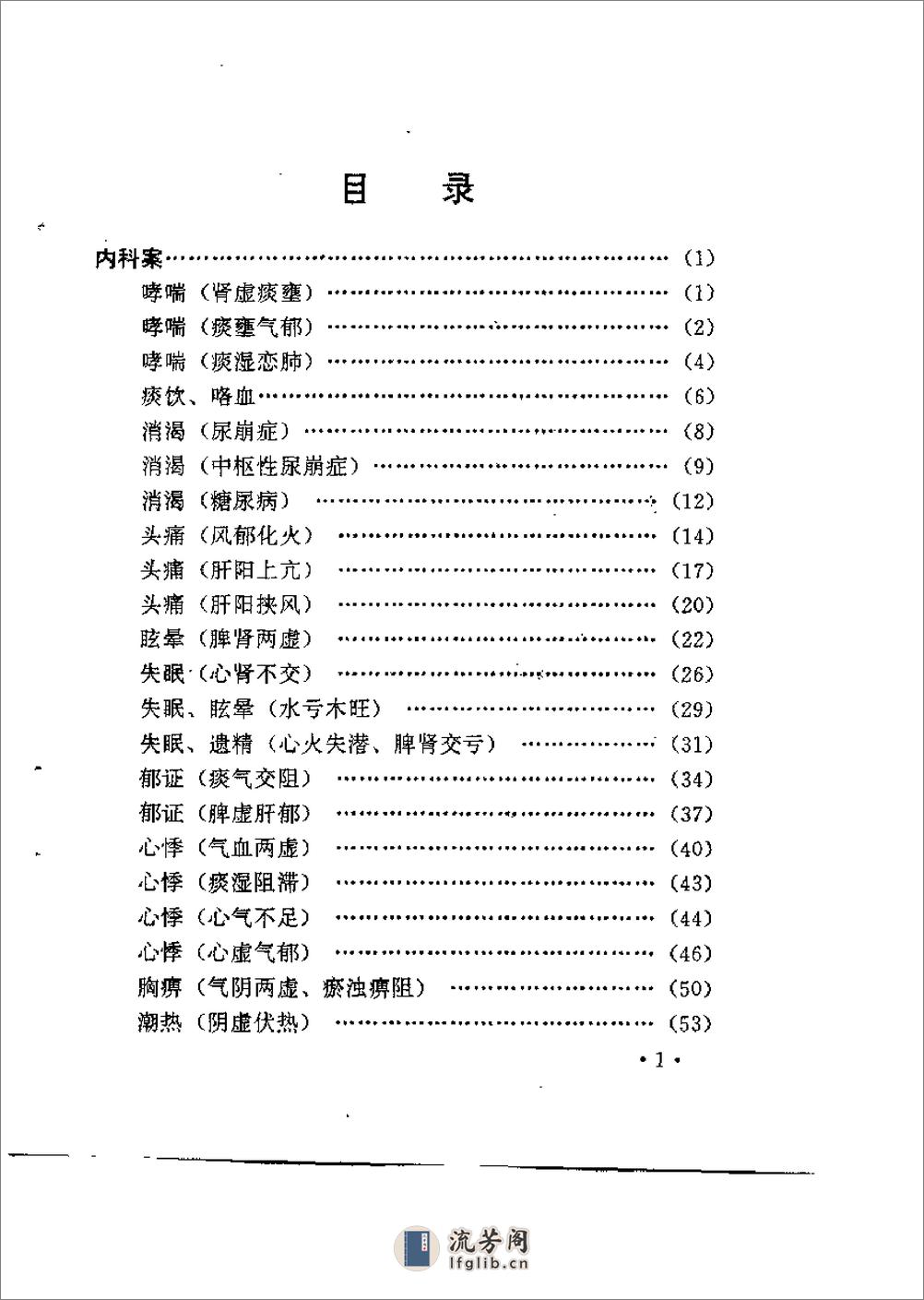 [现代名中医函诊选萃].汤波良 - 第5页预览图