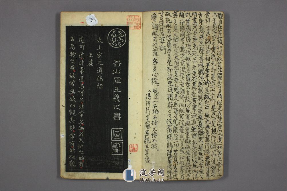 道德经.晋右軍王羲之.書.邨井漸.編 - 第2页预览图