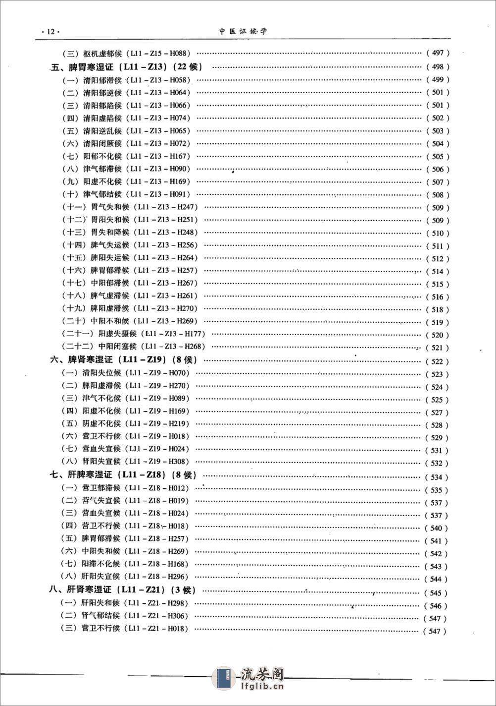 中医证候学（下册）（高清版） - 第16页预览图