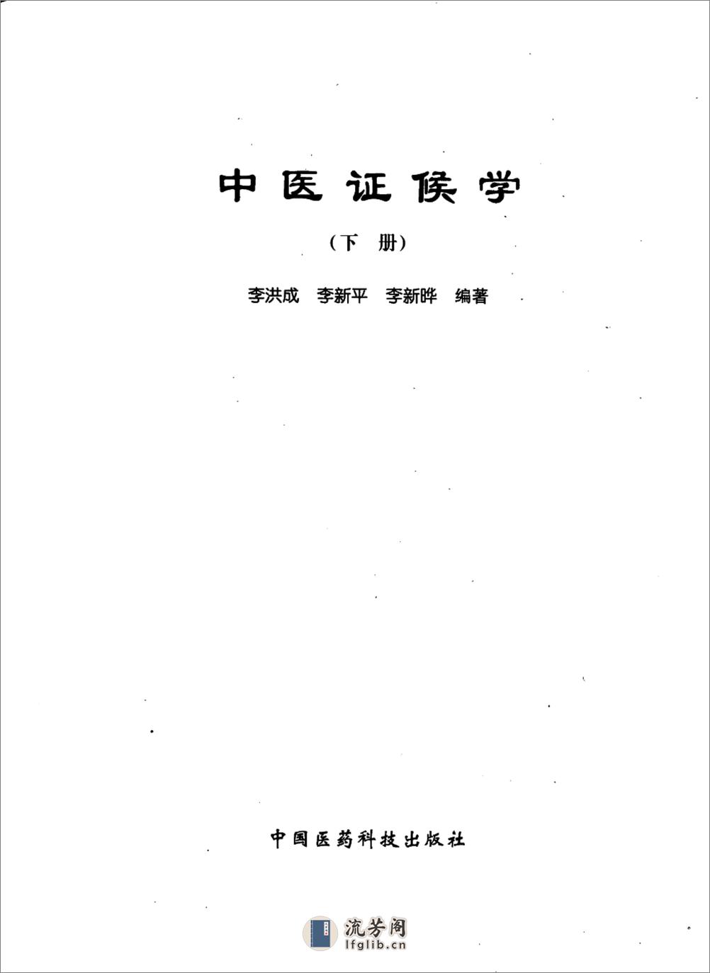 中医证候学（下册）（高清版） - 第3页预览图