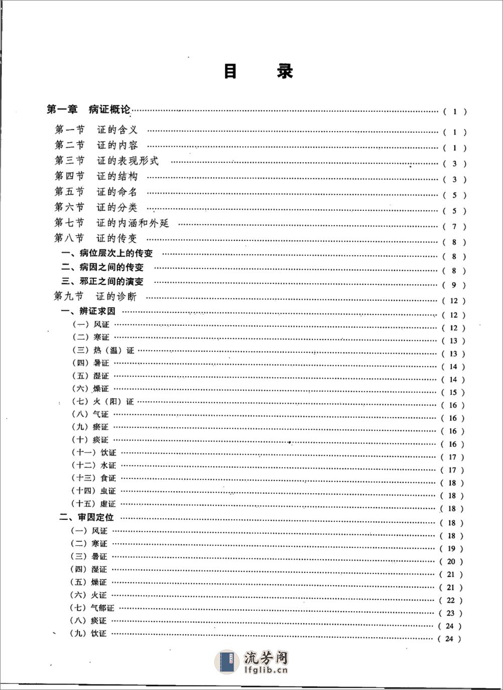 中医证候学（下册）（高清版） - 第5页预览图