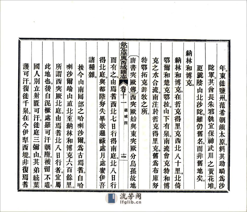 钦定皇舆西域图志（乾隆）卷11-28 - 第17页预览图