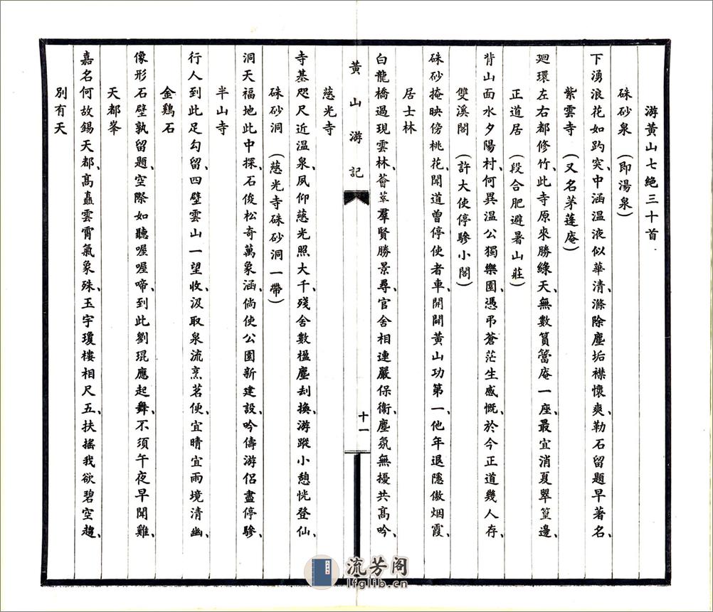 黄山游记（钱文选民国） - 第14页预览图