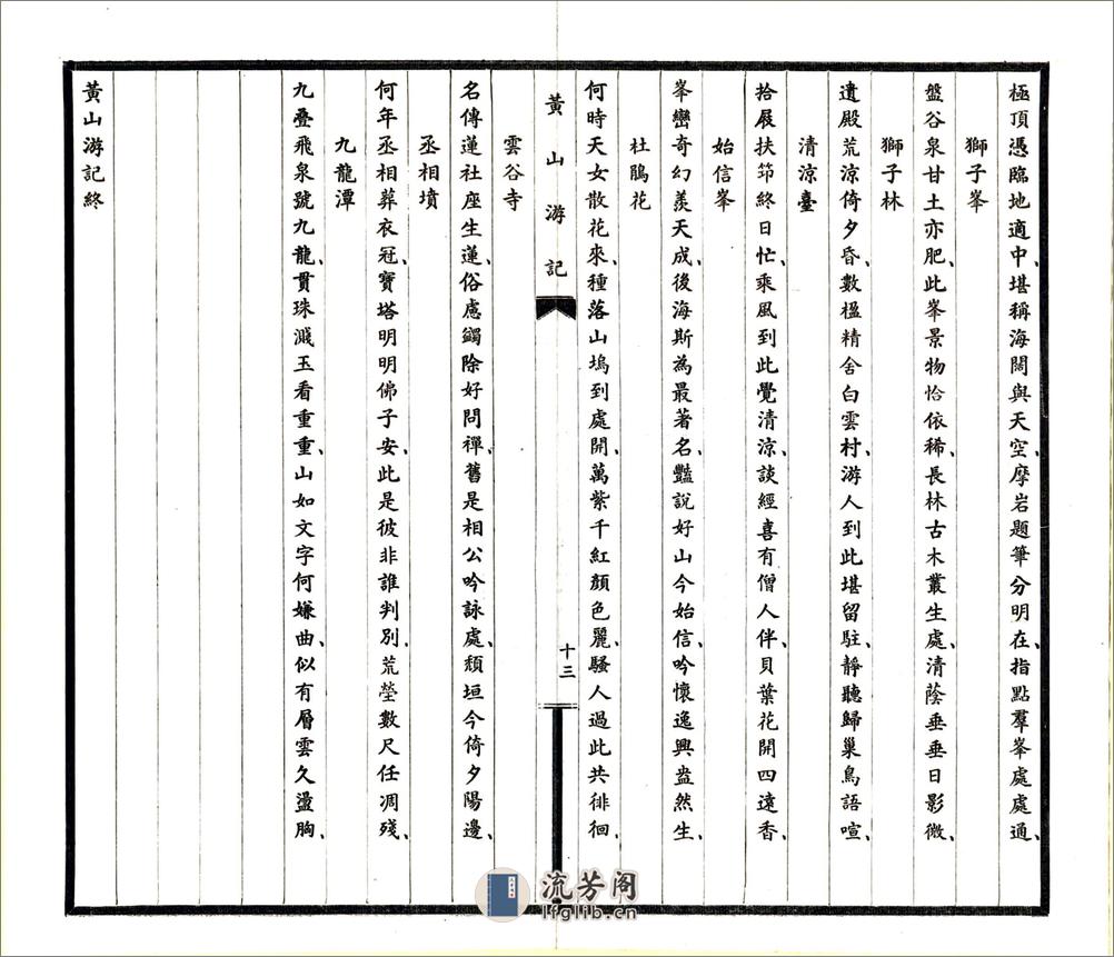 黄山游记（钱文选民国） - 第16页预览图