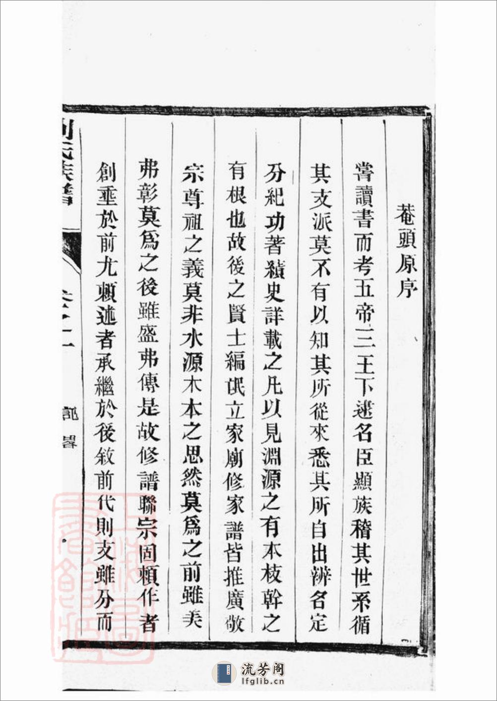 刘氏族谱：三十二卷：[如皋] - 第14页预览图