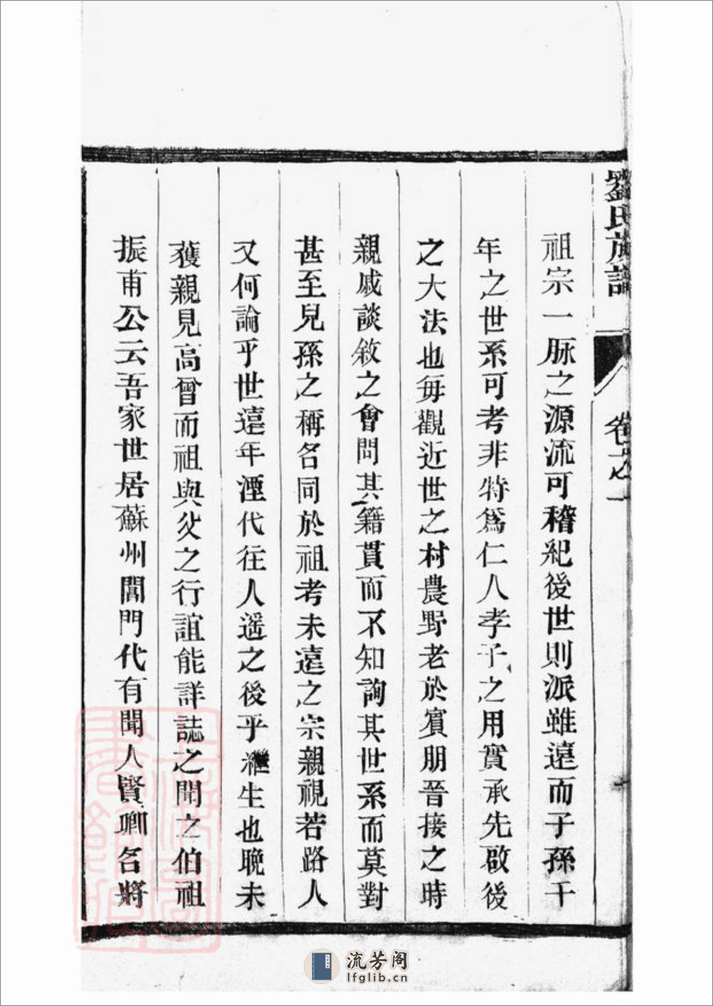 刘氏族谱：三十二卷：[如皋] - 第15页预览图