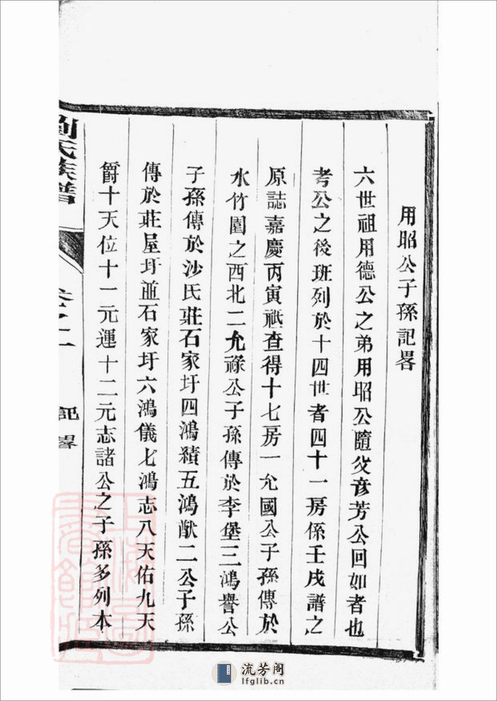 刘氏族谱：三十二卷：[如皋] - 第8页预览图