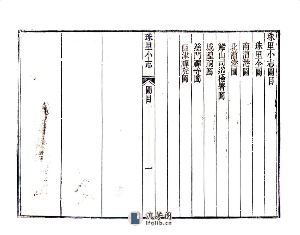 珠里小志（嘉庆） - 第18页预览图