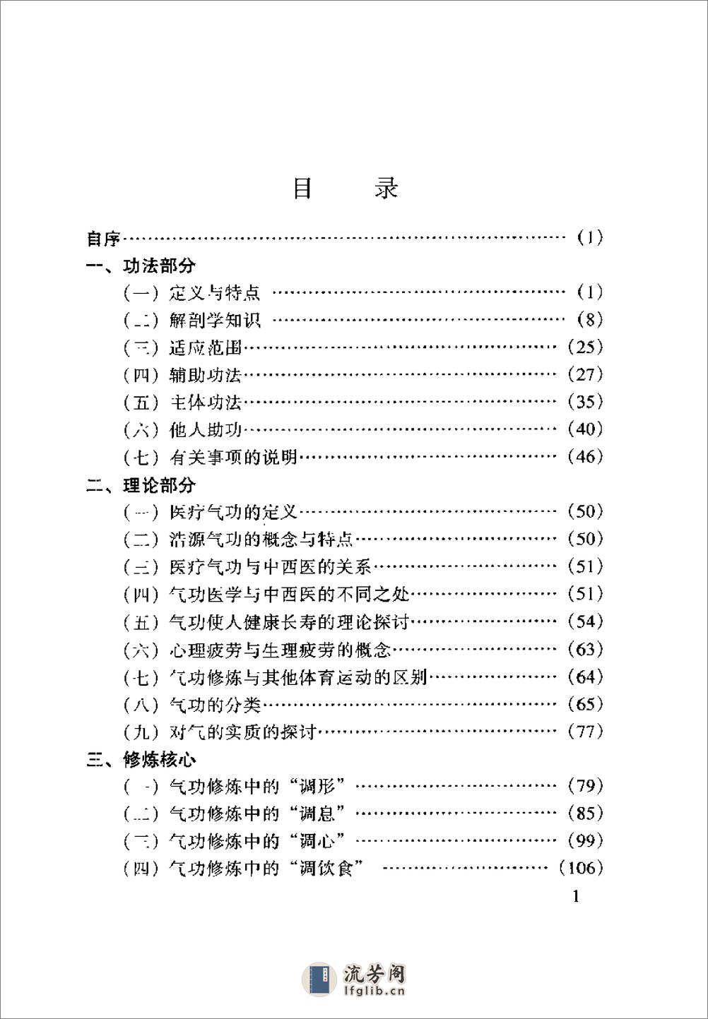 [齐氏气功快速自我祛病法].齐永 - 第3页预览图