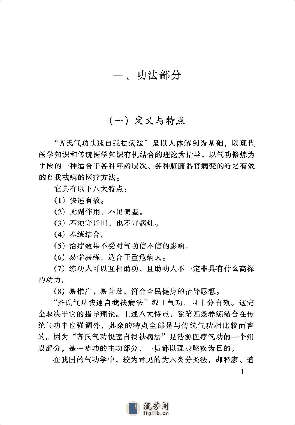 [齐氏气功快速自我祛病法].齐永 - 第5页预览图