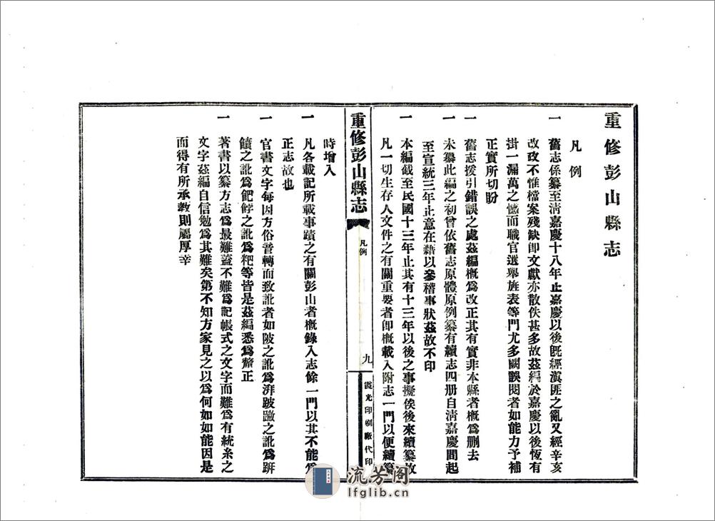 重修彭山县志（民国） - 第10页预览图