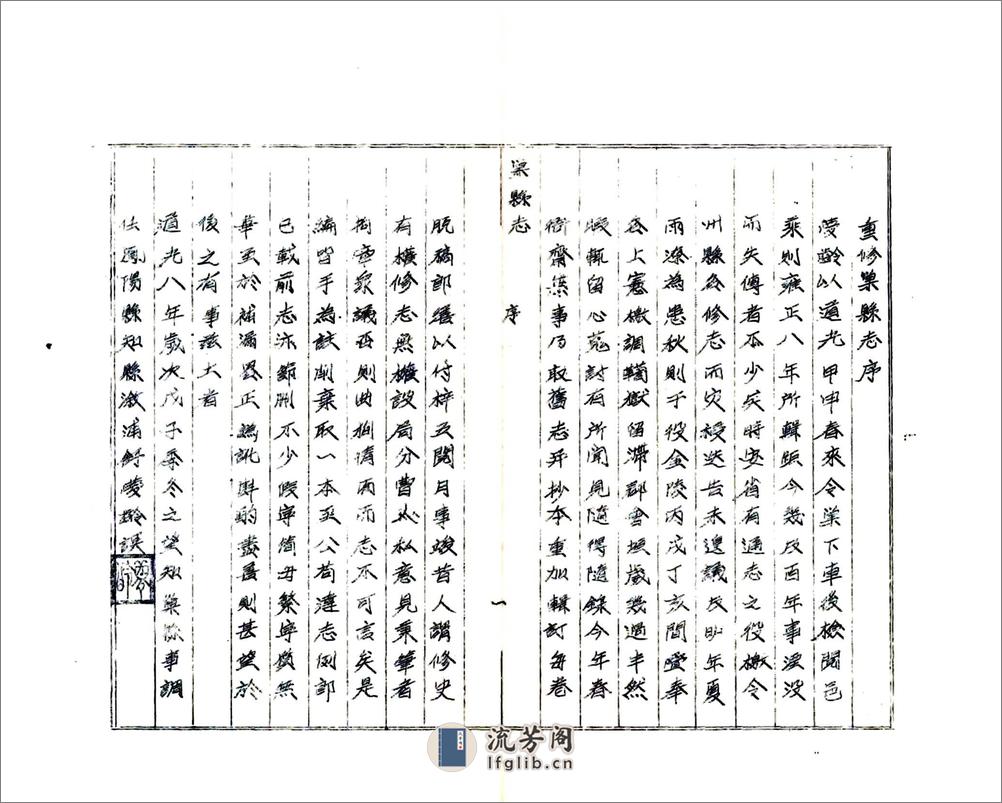 巢县志（道光油印本） - 第2页预览图