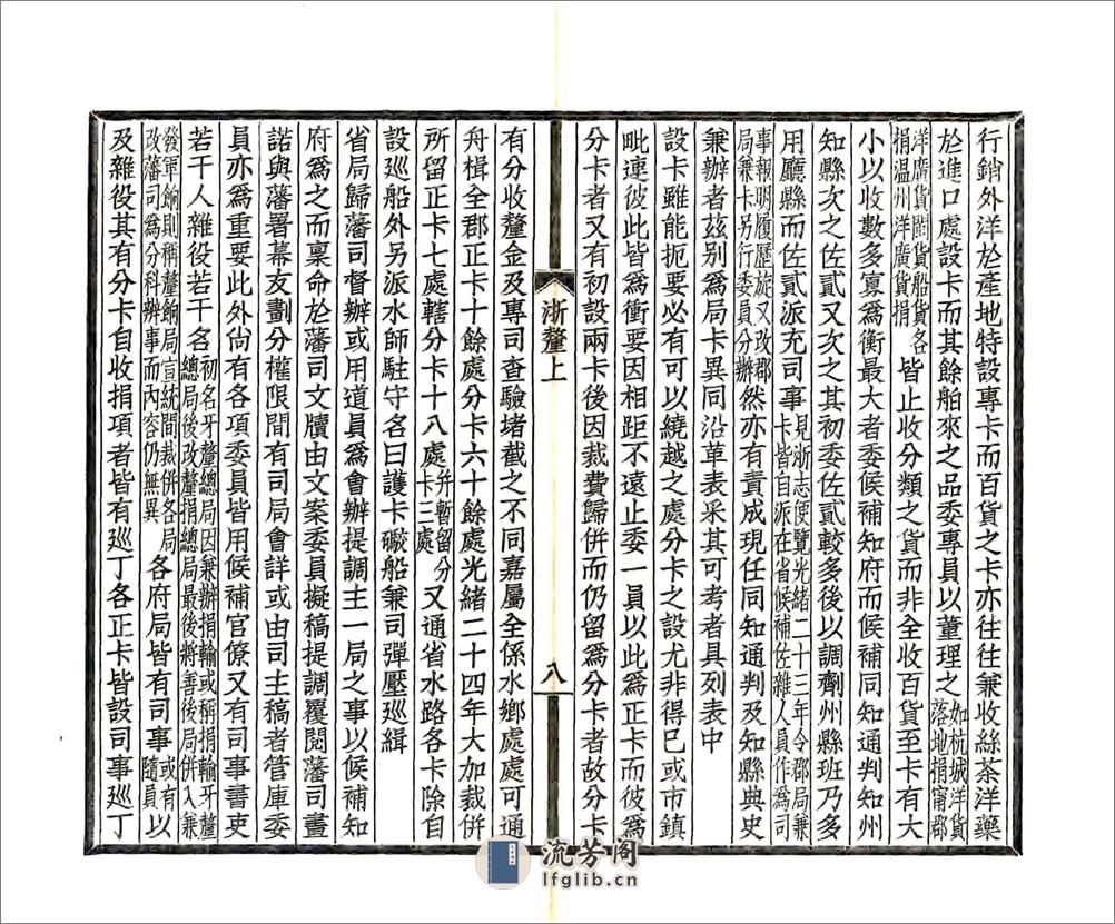 浙江通志厘金门稿（民国） - 第11页预览图