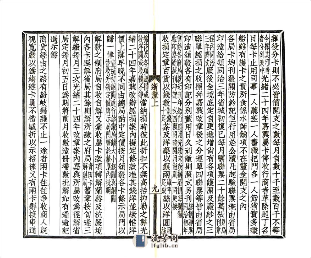 浙江通志厘金门稿（民国） - 第12页预览图