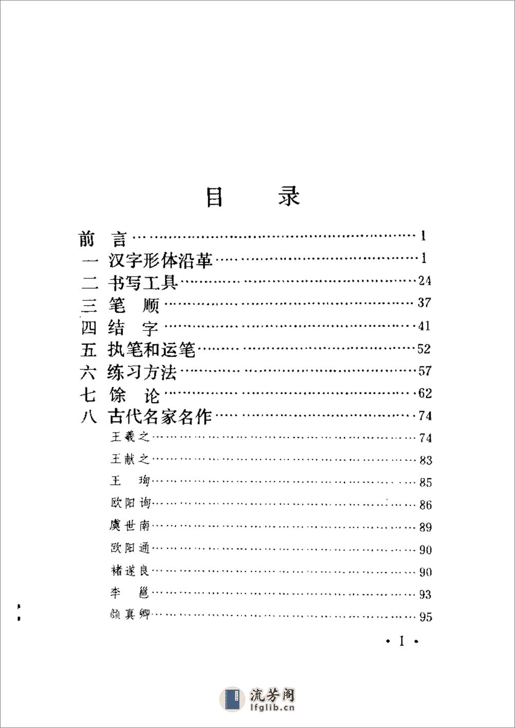 [书法概论].启功 - 第12页预览图