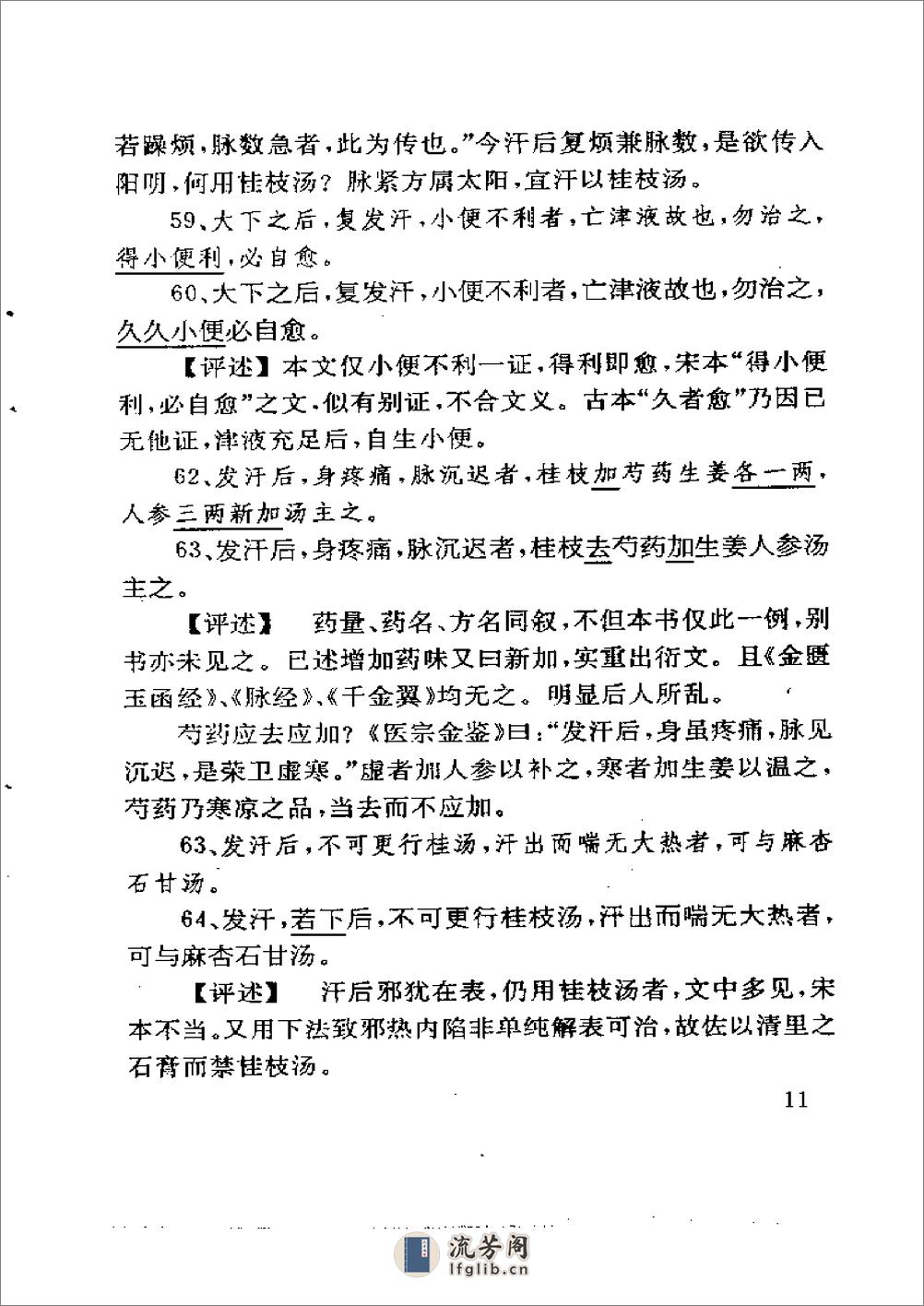 古本伤寒杂病论校评 蔡德元1992 - 第11页预览图