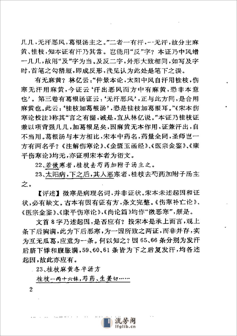 古本伤寒杂病论校评 蔡德元1992 - 第2页预览图