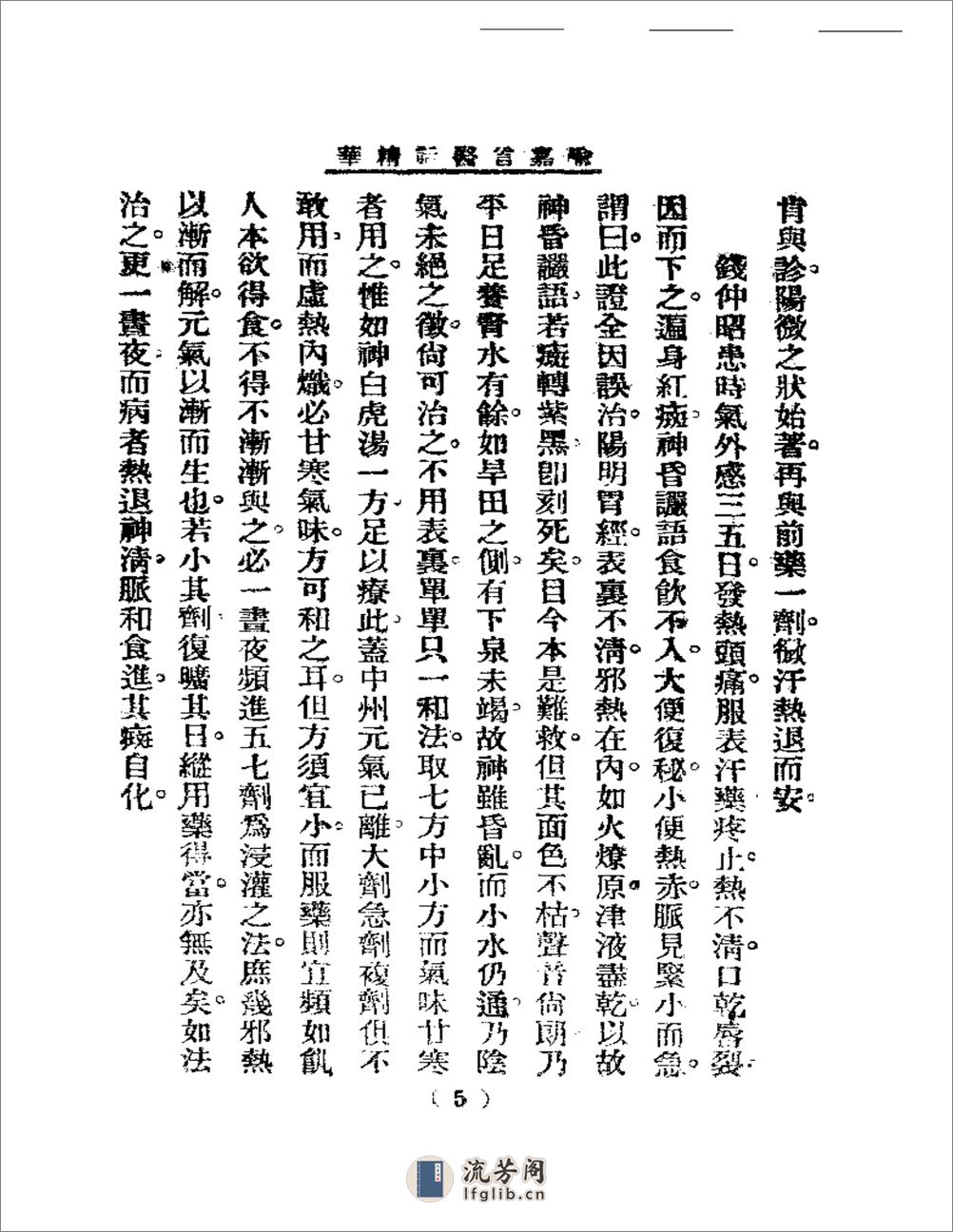 清代名医医话精华  喩嘉言医话精华 - 第6页预览图
