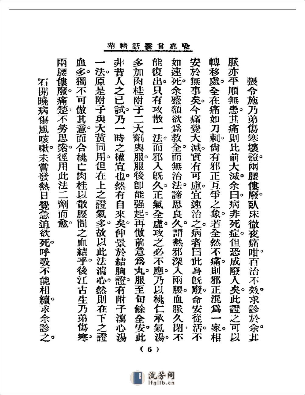 清代名医医话精华  喩嘉言医话精华 - 第7页预览图